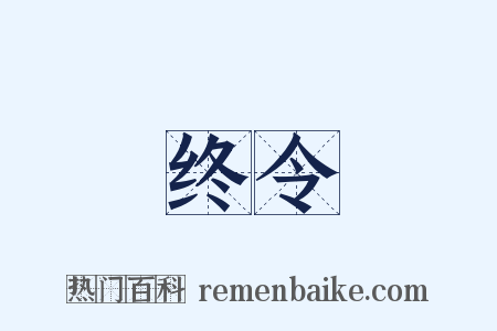 终令是什么意思的图片